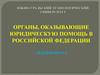 Органы, оказывающие юридическую помощь в Российской Федерации