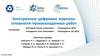 Электронные цифровые журналы готовности пусконаладочных работ