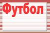 Футбол