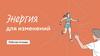 Энергия для изменений. Рабочая тетрадь