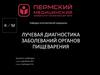 Лучевая диагностика заболеваний органов пищеварения