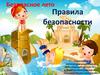 Безопасное лето. Правила безопасности