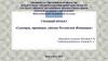 Сувениры, традиции, обычаи Российской Федерации