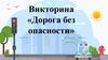 Викторина «Дорога без опасности»