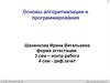 Основы алгоритмизации и программирования