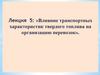 Лекция 5: «Влияние транспортных характеристик твердого топлива на организацию перевозок»