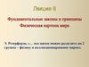 Фундаментальные законы и принципы. Физическая картина мира. Лекция 8