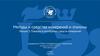 Поверка и калибровка средств измерений. Методы и средства измерений и эталоны. Лекция 3