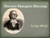Иоганн Фридрих Шиллер (1759 -1805)