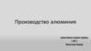Производство алюминия