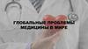Глобальные проблемы медицины в мире