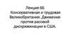 Лекция 66 Консервативная и трудовая Великобритания. Движение против расовой дискриминации в США