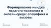 Формирование имиджа педагога-психолога в онлайн-среде: специфика и вызовы