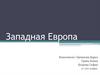 Западная Европа
