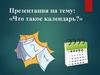 Что такое календарь?