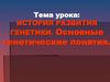 История развития генетики. Основные генетические понятия