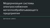 Модернизация системы электроснабжения металлообрабатывающего предприятия