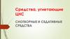 Средства, угнетающие ЦНС. Снотворные и седативные средства