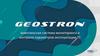 Геострон. Комплексная система мониторинга и контроля параметров эксплуатации тс