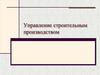 Управление строительным производством