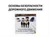 Основы безопасности дорожного движения