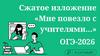 Сжатое изложение «Мне повезло с учителями...». ОГЭ - 2026