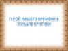 Герой нашего времени в зеркале критики. М. Ю. Лермонтов