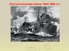 Русско-японская война 1904-1905 гг