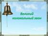 Великий колокольный звон  (2 класс)