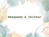 Введение в tkinter