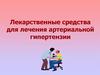 Лекарственные средства для лечения артериальной гипертензии