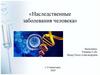 Наследственные заболевания человека  (9 класс)