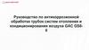 Руководство по антикоррозионной обработке трубок систем отопления и кондиционирования воздуха GAC GS8-II