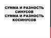 Сумма и разность синусов. Сумма и разность косинусов (Тема 23)