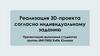 Реализация 3D-проекта согласно индивидуальному заданию
