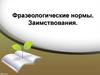 Фразеологические нормы. Заимствования