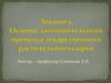 Основы заготовительного процесса лекарственного растительного сырья. Лекция 5
