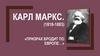 Карл Маркс. (1818-1883) «Призрак бродит по Европе…»