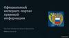 Официальный интернет-портал правовой информации