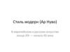 Стиль модерн (Ар Нуво) в европейском и русском искусстве конца XIX — начала XX века