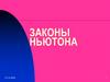 Законы Ньютона. Введение