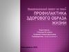 Профилактика здорового образа жизни