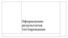 Оформление результатов тестирования