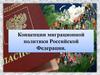 Концепции миграционной политики Российской Федерации