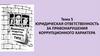 Юридическая ответственность за правонарушения коррупционного характера  (лекция 5)