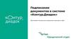Подписание документов в системе «Контур.Диадок» Обучающий семинар для завершения перехода на ЭДО