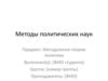Методы политических наук