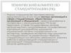 Технический комитет по стандартизации (ТК)