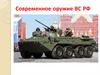 Современное оружие ВС РФ