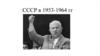 СССР в 1953-1964 гг. Борьба за власть после смерти Сталина
